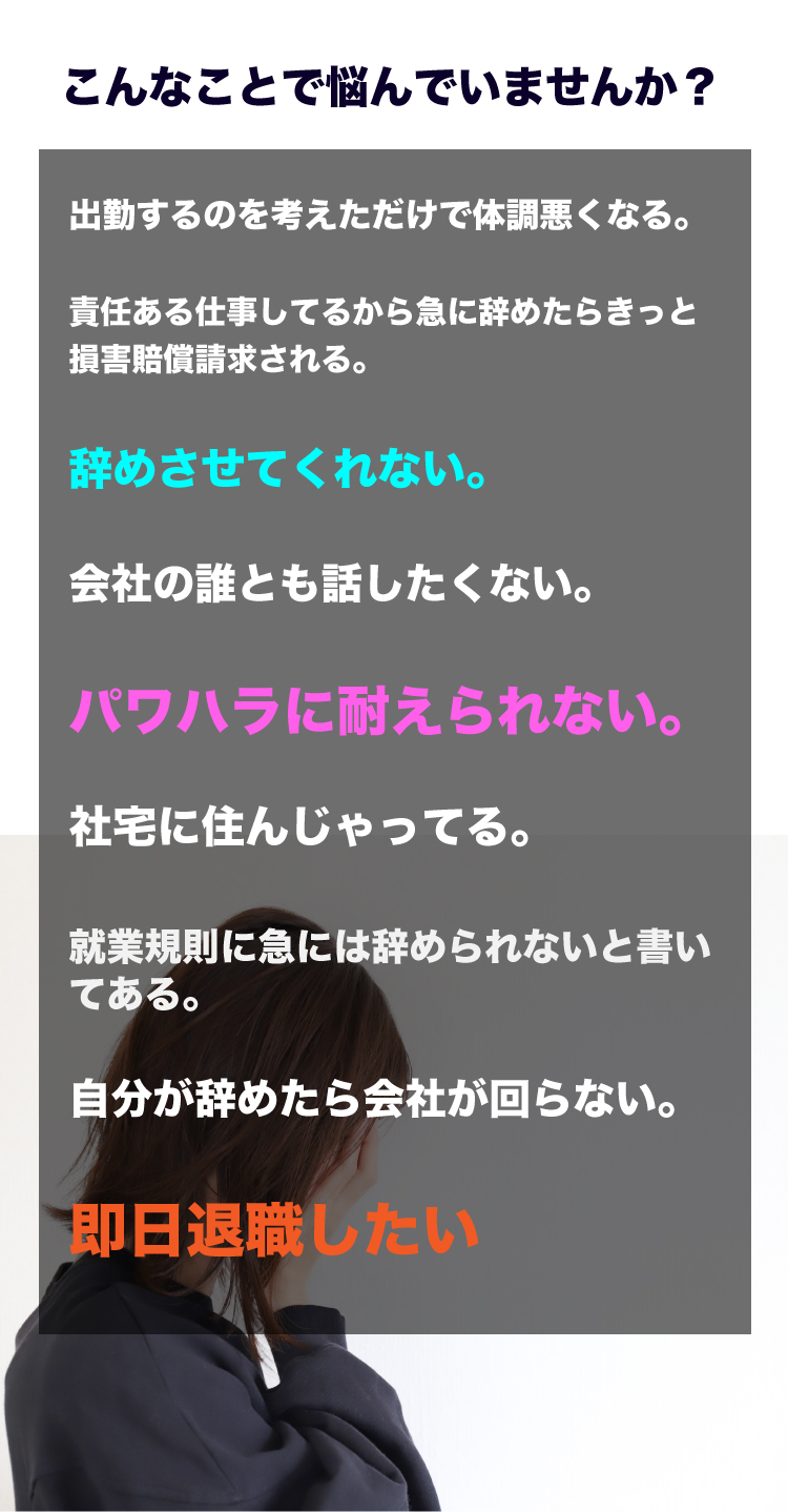 即日退職したい、パワハラに会っているなど退職のなやみありませんか