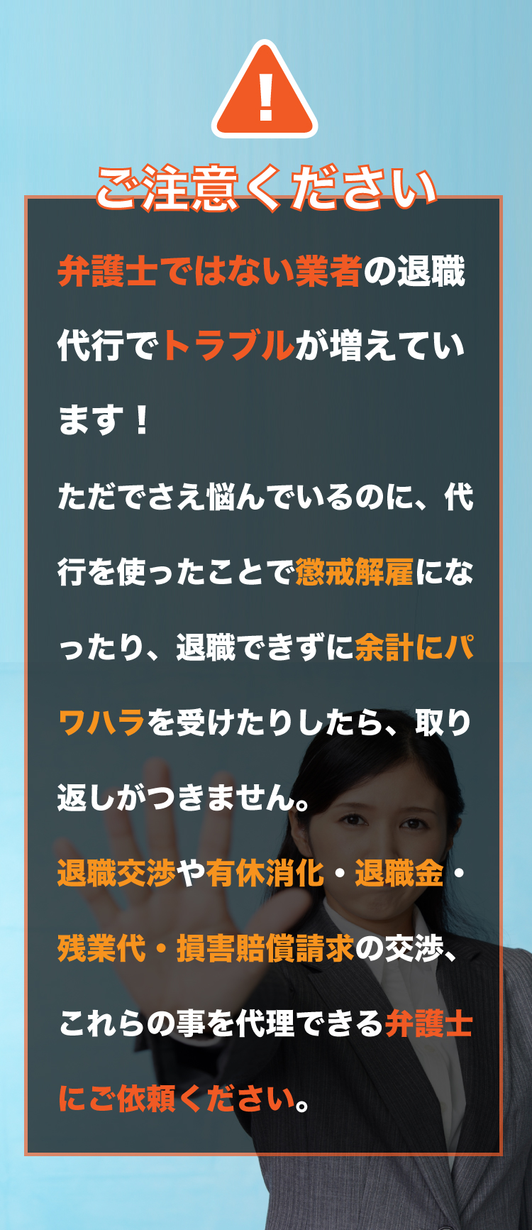 退職代行は弁護士に頼みましょう。弁護士以外の業者さんに頼む時は注意して下さい。