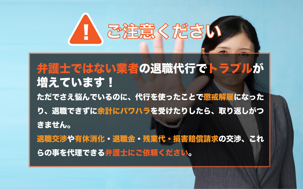 退職代行は弁護士に頼みましょう。弁護士以外の業者さんに頼む時は注意して下さい。