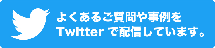 弁護士法人ガイアの退職代行よくあるご質問。twitterで配信中