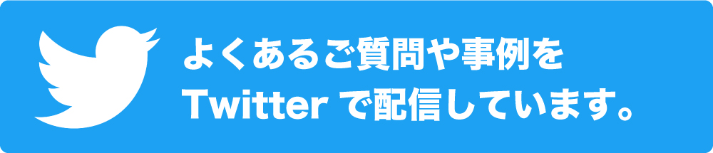 弁護士法人ガイアの退職代行よくあるご質問。twitterで配信中